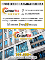 Пленка зеркальная R SILVER 05 ControlTek (Уценка), рулон (размер 1,524x30м.)