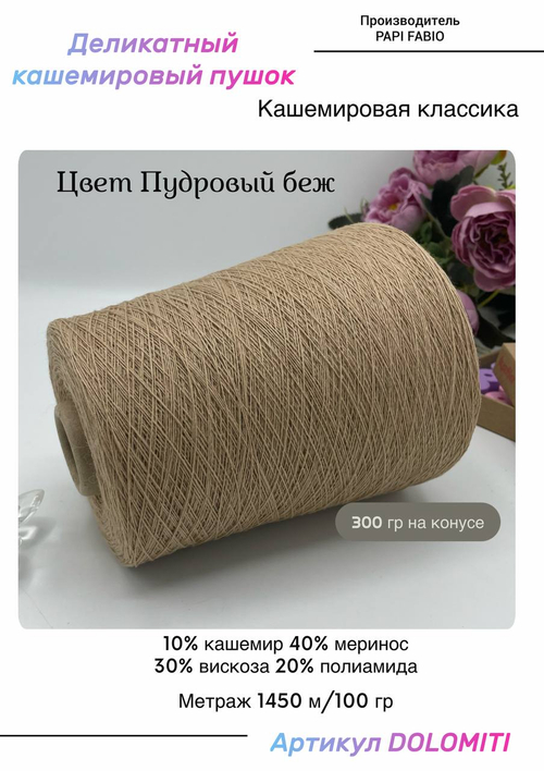 Пряжа для вязания с кашемиром DOLOMITI
