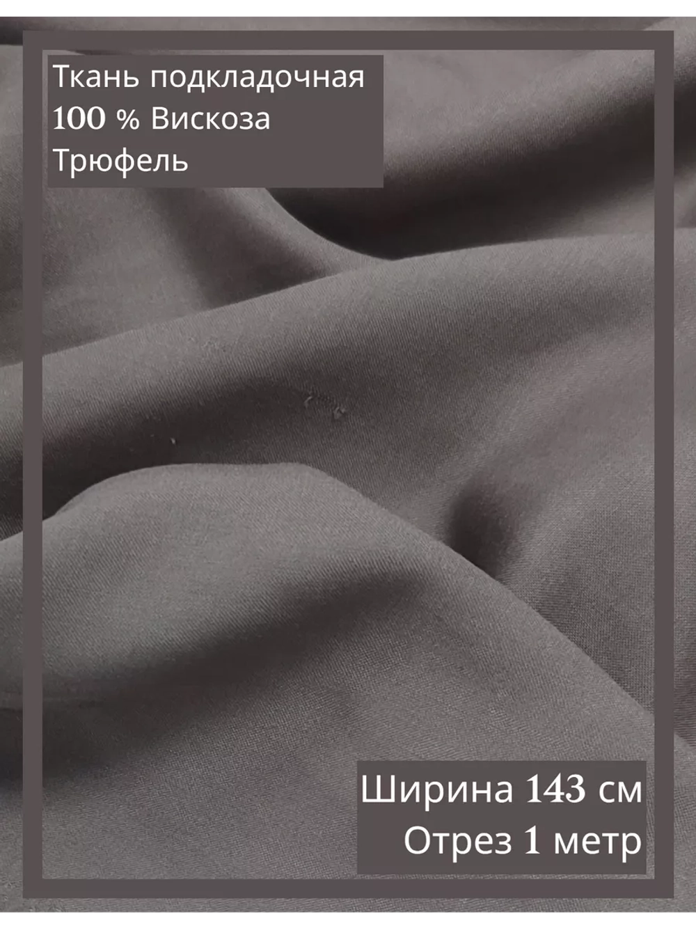 Ткань подкладочная 100 % вискоза