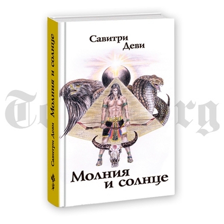 Молния и солнце. Савитри Деви