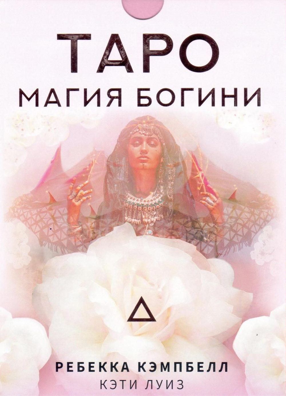 Набор "Таро Магия Богини"