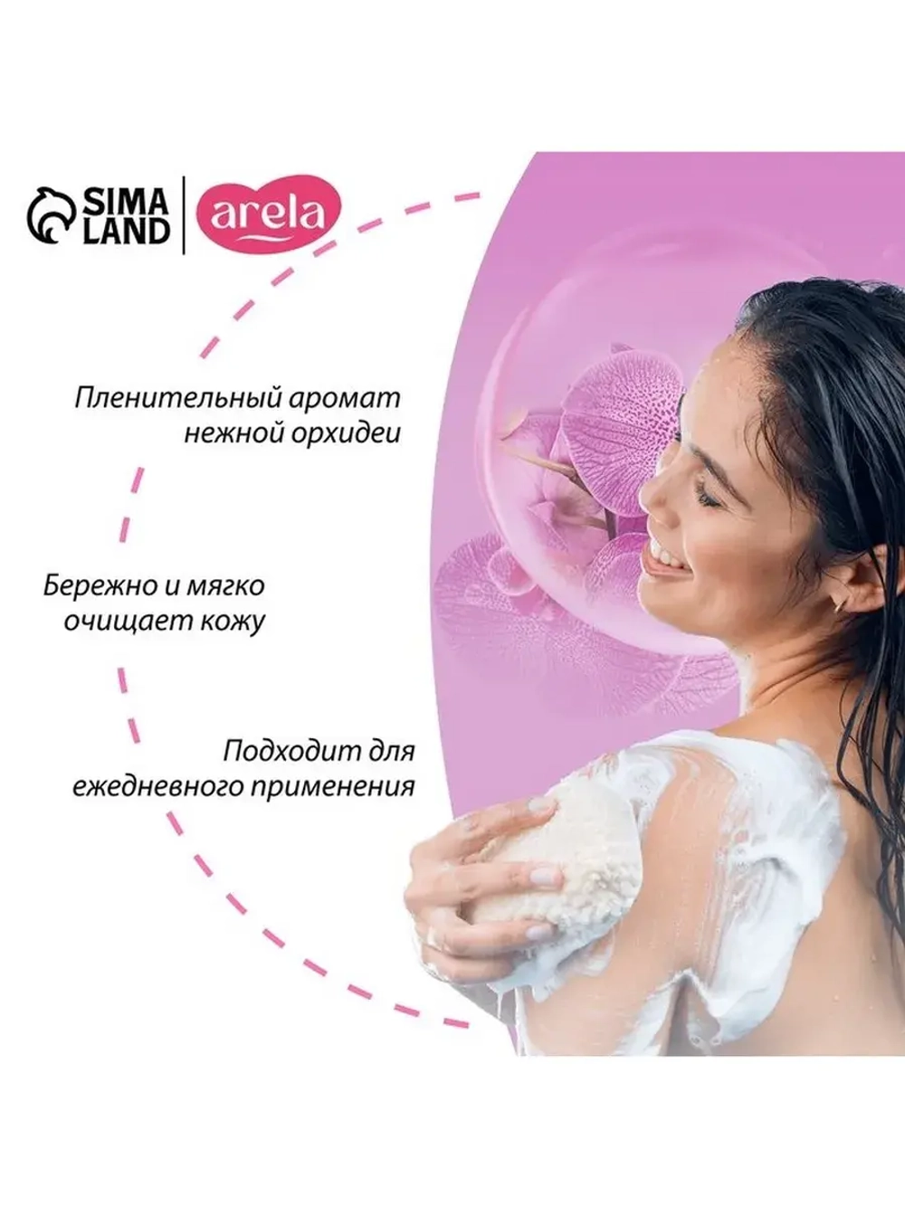 Крем-гель для душа ARELA, 250 мл, аромат орхидеи