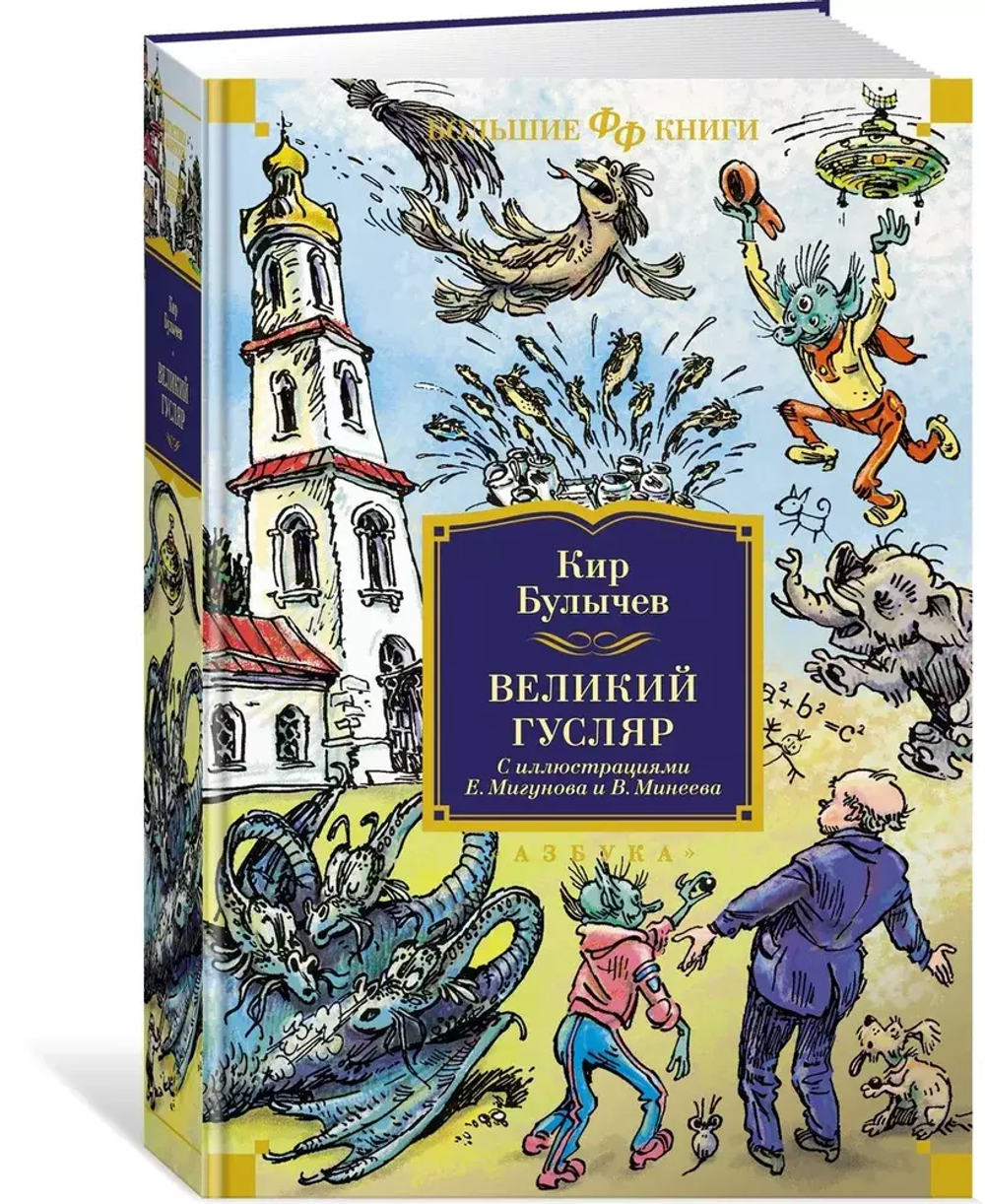 Великий Гусляр (илл. Е. Мигунова и В. Минеева)