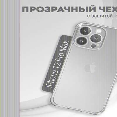 Чехол прозрачный с защитой камеры для iPhone 12 Pro Max, 013168