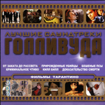 Сборник / Лучшие Саундтреки Голливуда — Фильмы Тарантино (CD)