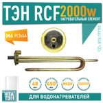 Нагрев. элемент RCF TW3 PA 2000Вт  M6  арт.3401071