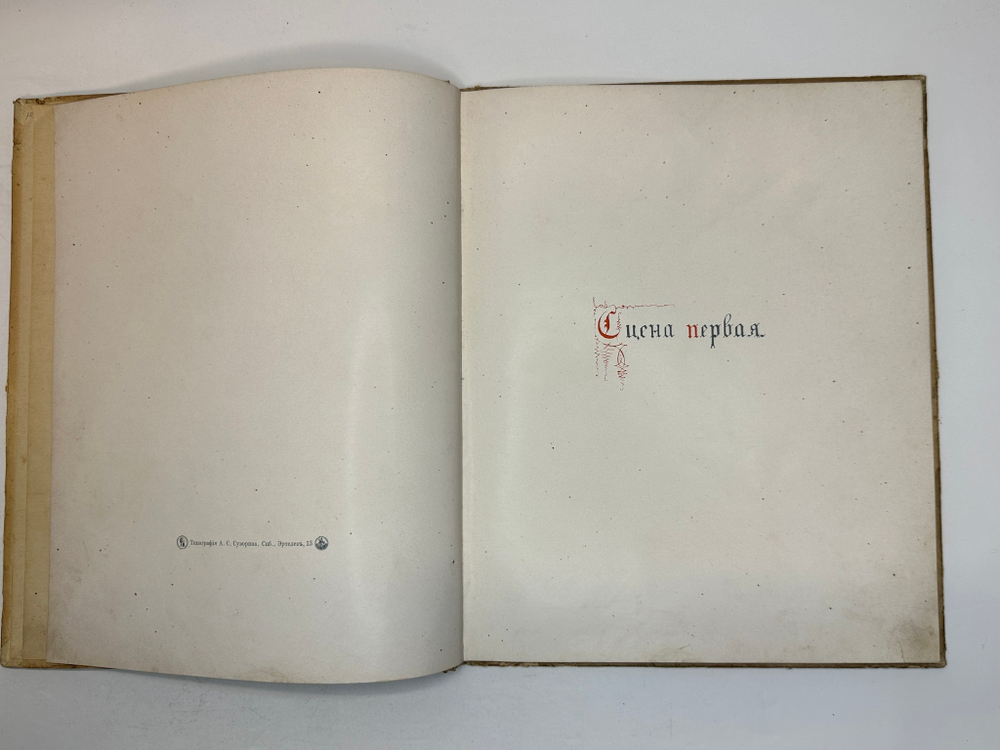 Пушкин А. С. Скупой рыцарь. С иллюстрациями С. Плошинского, СПБ, издание А.С. Суворина, 1912г.