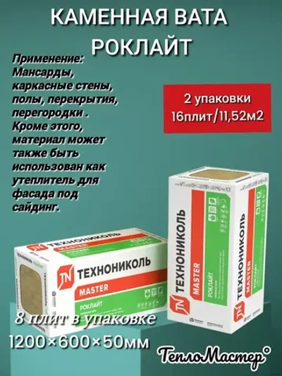 Утеплитель каменная вата(базальт) Технониколь Роклайт 1200х600х50мм (16 плит / 11,52 м2)
