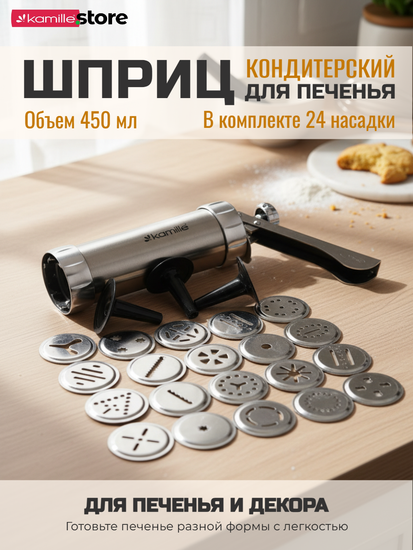 Кондитерский шприц для печенья 24 насадки Kamille КМ 3009 из нержавеющей стали