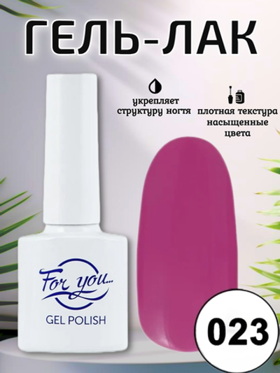 Гель-лак FOR YOU № 023 розовое вино