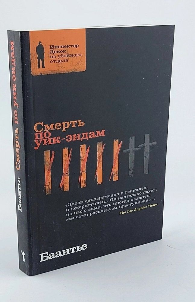 Инспектор Декок Из Убойного Отдела Баантье А.К. Смерть по уик-эндам