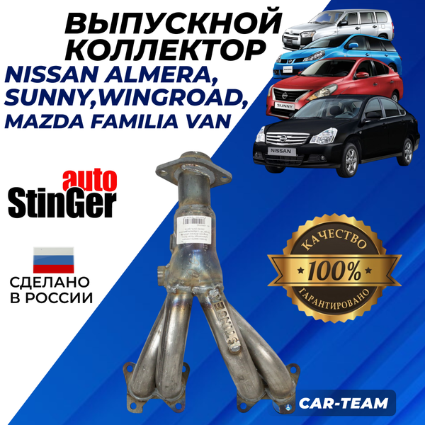 Вставка вместо штатного катализатора Nissan Sunny, Wingroad, Almera "Stinger" 4-1 с объемом двигателя (QG18, QG15, QG13)
