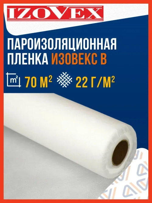 Пароизоляция IZOVEX B 70м2 / Пароизоляционная пленка Изовекс Б
