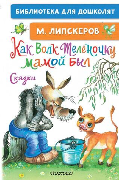 Библиотека для дошколят "Как Волк Телёночку мамой был" М.Липскеров (АСТ)