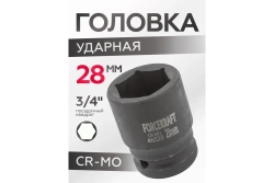 Головка ударная 28 мм, 3/4"DR, 6-гранная Forcekraft FK-46528(16193)