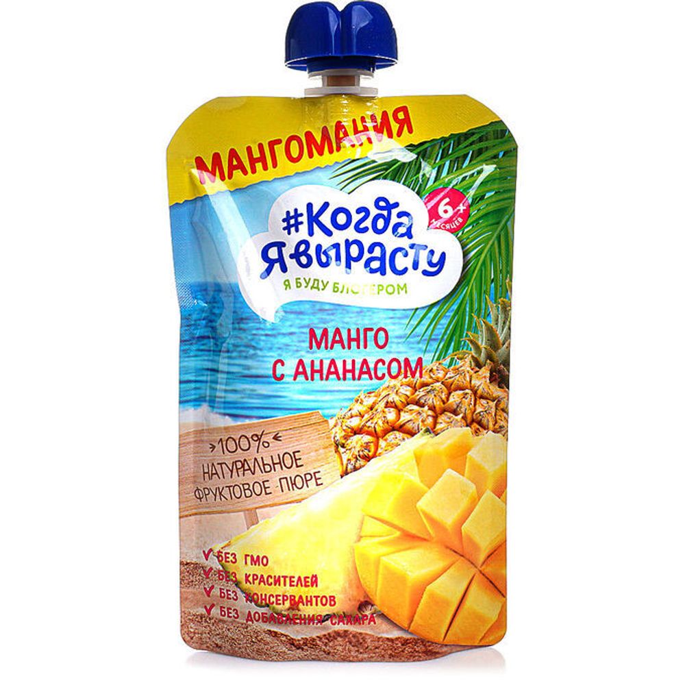 Пюре Когда я вырасту Яблоко, манго, ананас, с 6 мес., 180г