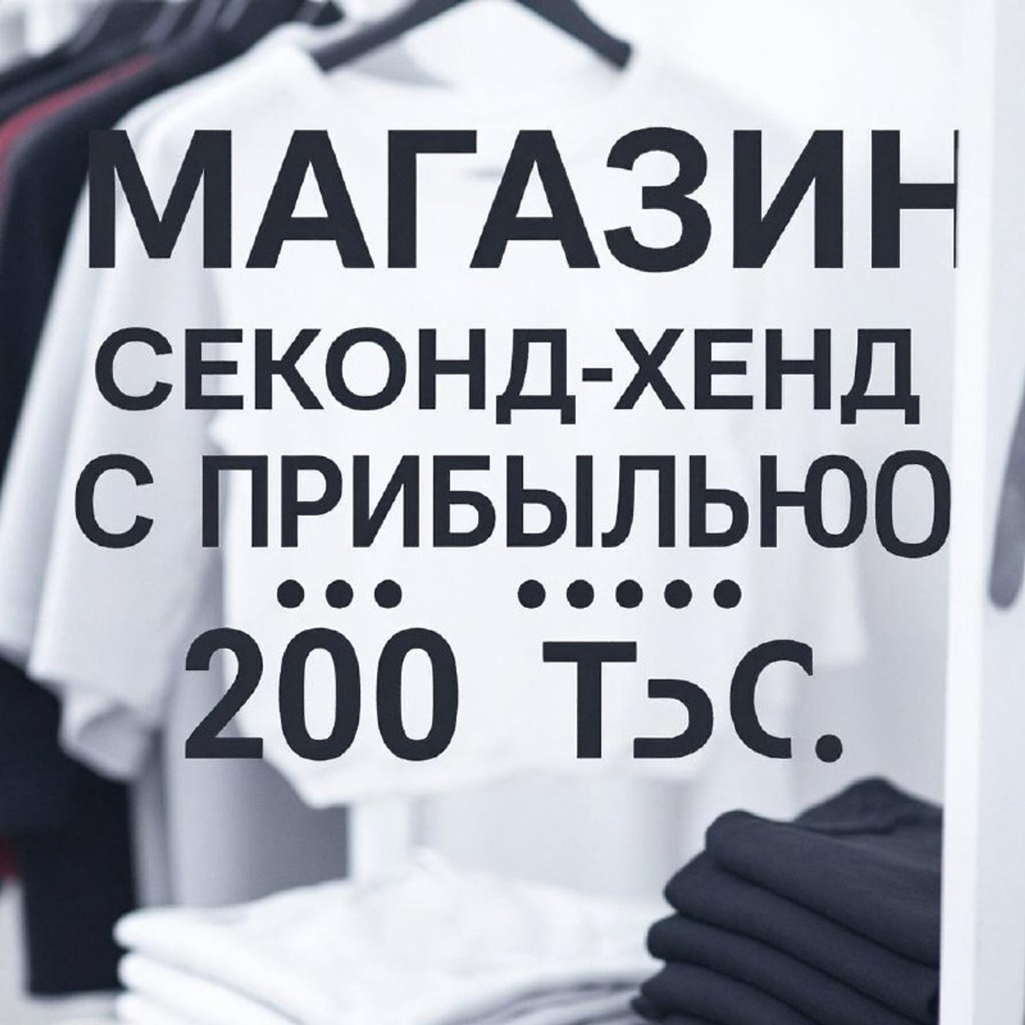 Поток клиентов для секонд-хендов и вещи оптом