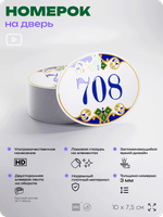 Номер на дверь квартиры 708, для кабинета, офиса, в средиземноморском стиле, шильдик 10 х 7,5 см, белый, Айдентика Технолоджи
