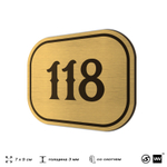 Номерок на дверь квартиры 118, для кабинета, офиса, шильдик 9 х 7 см, золотистый, Айдентика Технолоджи