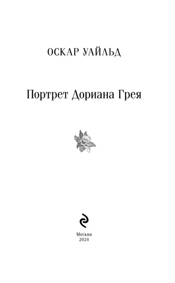 Портрет Дориана Грея