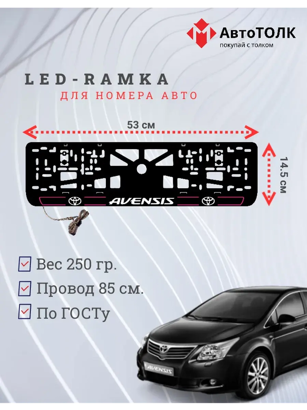 LED рамка. P.L. 2.0 AVENSIS Toyota.