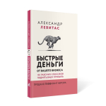 Комплект из 3 книг Александр Левитас/Убедили, беру!/Быстрые деньги от вашего бизнеса/ Ещё больше денег от вашего бизнеса