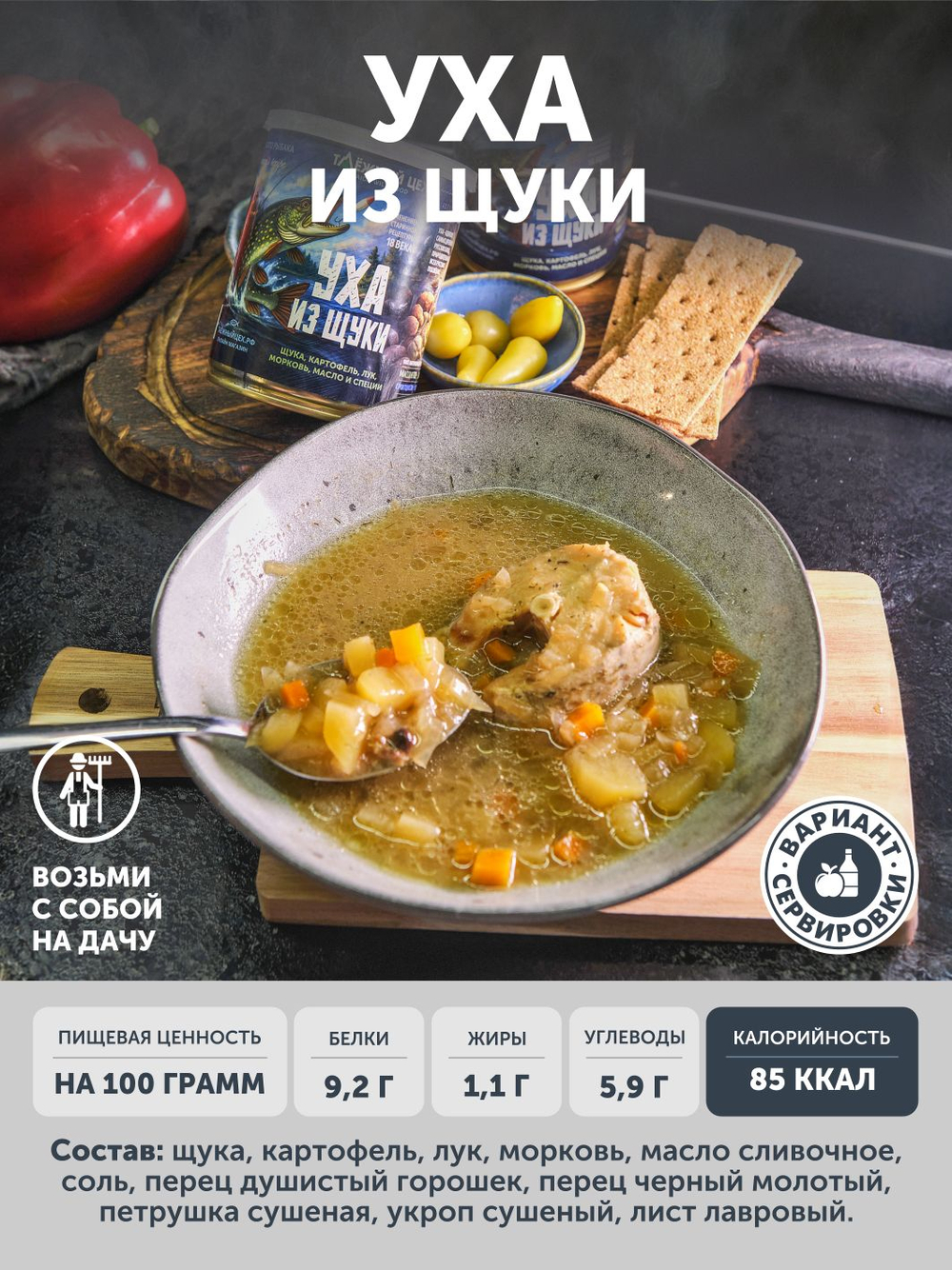 Набор Уха из щуки + Паштет из царских рыб