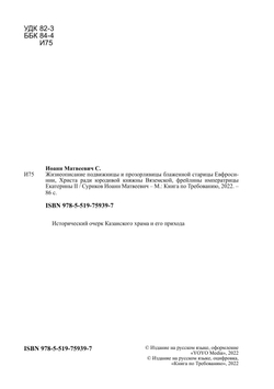 Жизнеописание подвижницы и прозорливицы блаженной старицы Евфросинии, Христа ради юродивой княжны Вяземской, фрейлины императрицы Екатерины II | Суриков Иоанн Матвеевич