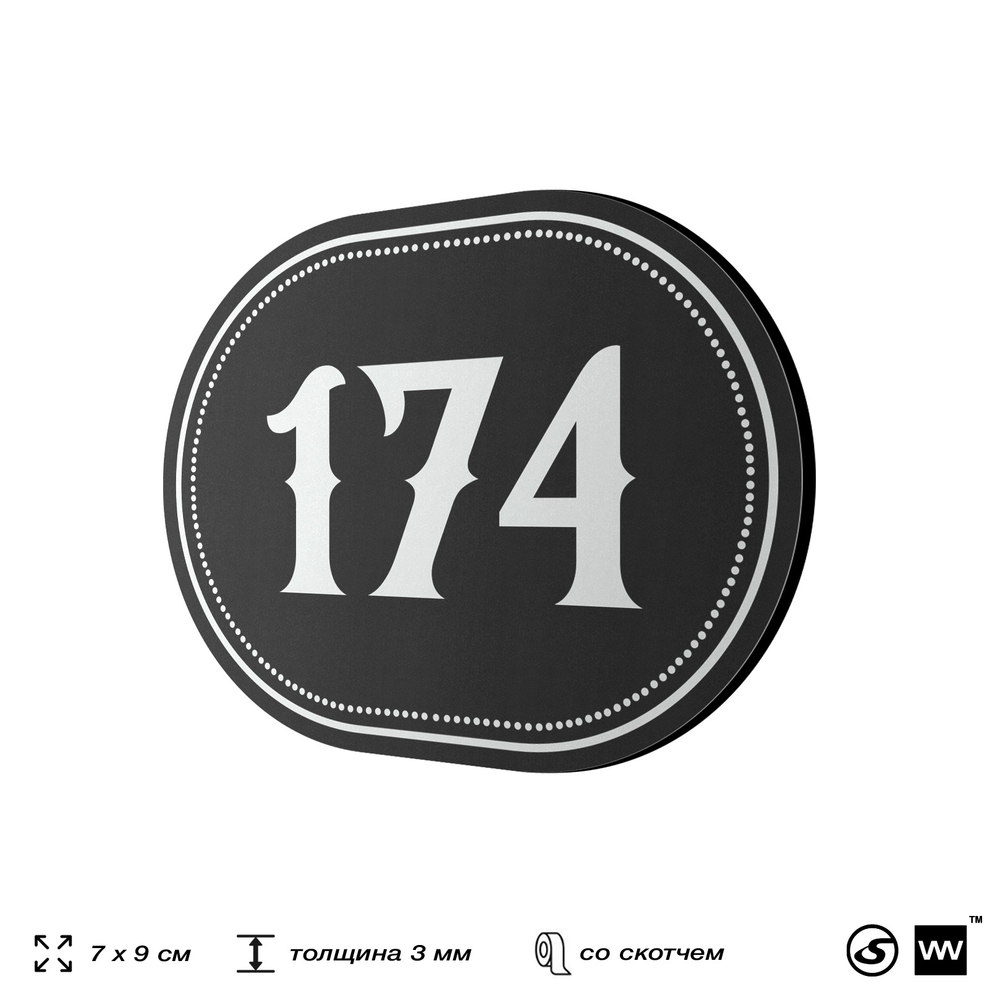 Номерок на дверь квартиры 174, для кабинета, офиса, шильдик 9 х 7 см, черный, Айдентика Технолоджи