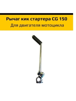 Рычаг кикстартера эндуро мотоцикла CG 150