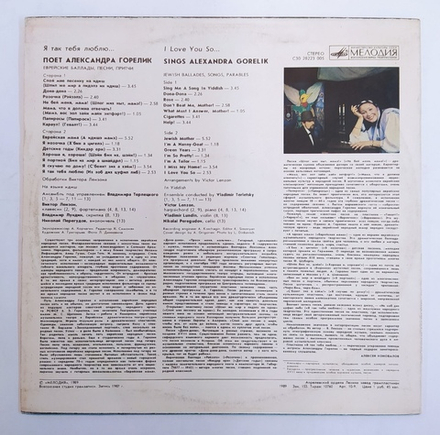 Александра Горелик Я Так Тебя Люблю. Еврейские Баллады, Песни, Притчи 1989