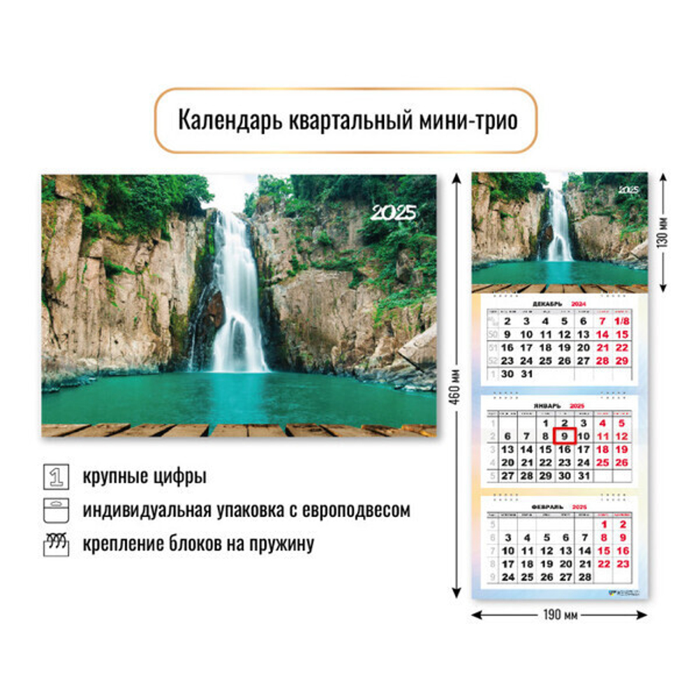 Календарь мини-трио 2025"Водопад» 19*46 см