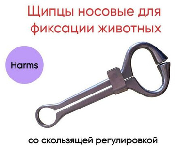 Щипцы носовые для фиксации скота HARMS