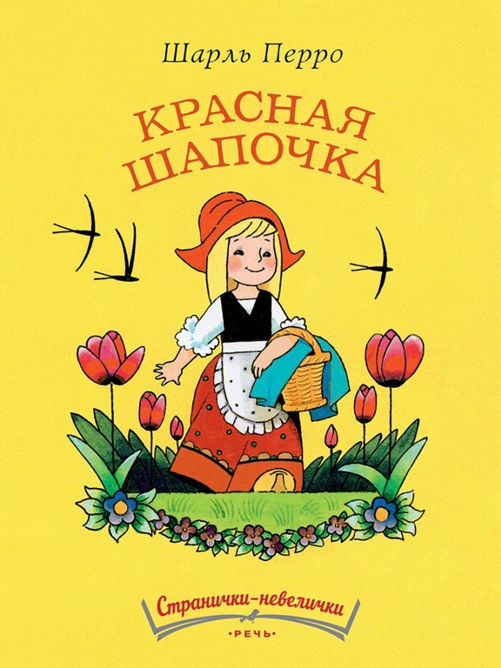Странички-невелички "Красная Шапочка"