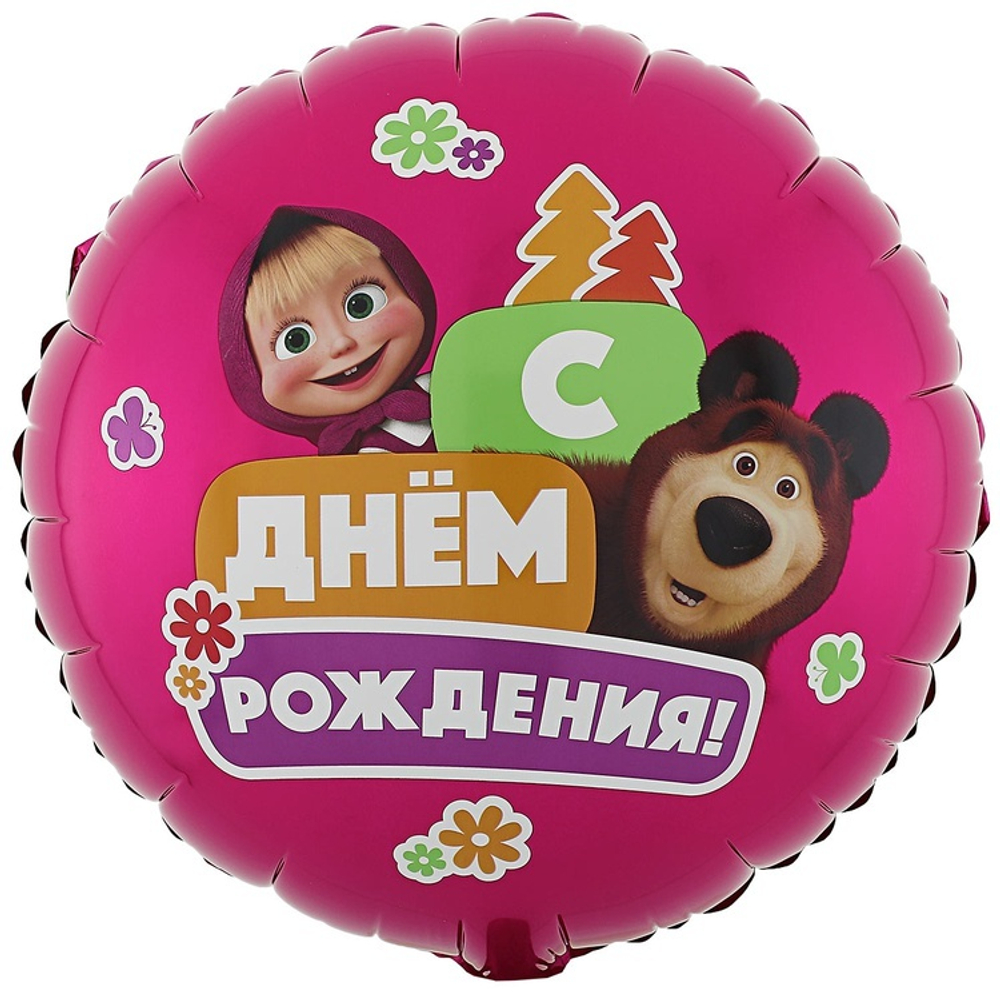 Круглый шар с гелием на День Рождения с изображением Маши и Медведя