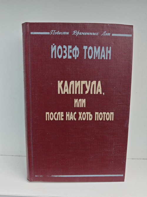 Калигула, или после нас хоть потоп