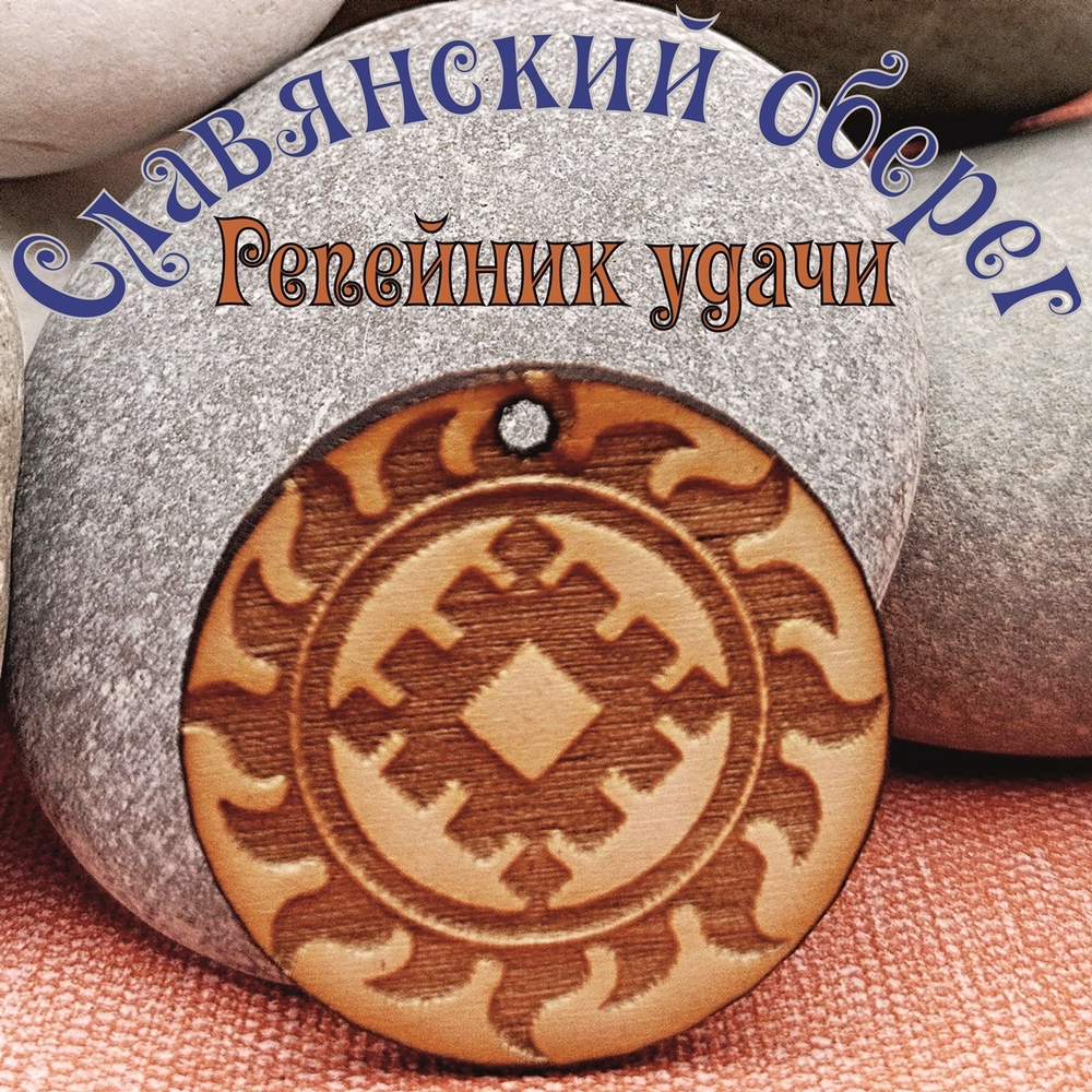 Комплект Славянских оберегов 14 штук