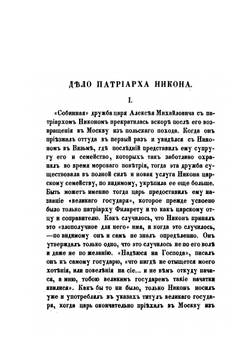 Дело патриарха Никона | И. Субботин