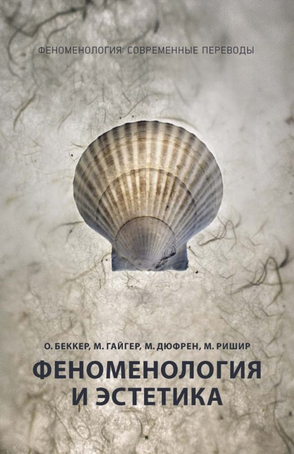 Феноменология и эстетика. Ч. 2