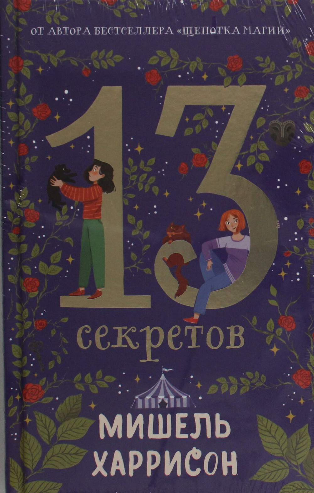 13 секретов