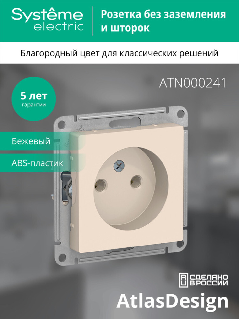 ATLASDESIGN РОЗЕТКА без заземления без шторок, 16А, механизм, БЕЖЕВЫЙ
