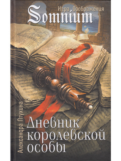 Дневник королевской особы