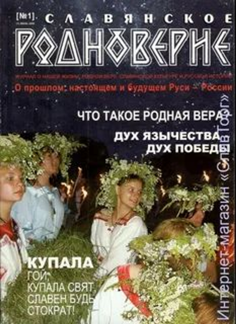 Журнал "Славянское Родноверие" № 1 июль 2008
