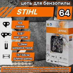 Цепь для бензопилы 64 звена