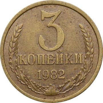 3 копейки 1982