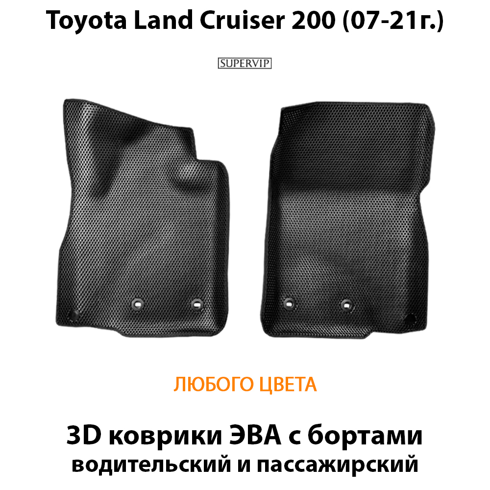 передние эва коврики в салон авто для toyota land cruiser 200 (07-21г.) от supervip