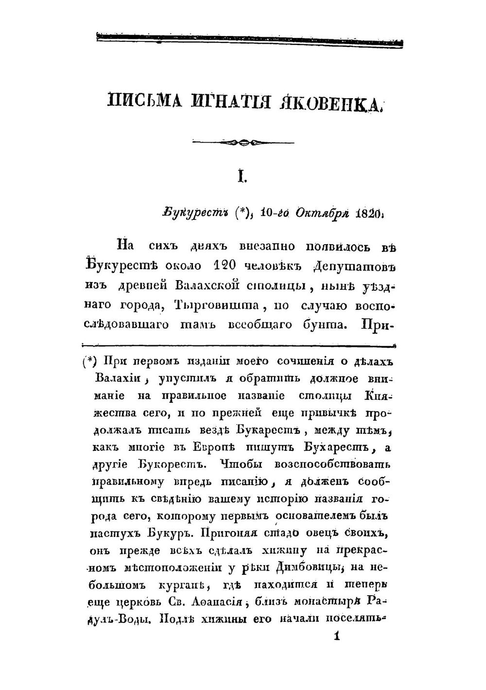 Молдавия и Валахия с 1820 по 1829 год | Игнатий Павлович Яковенко