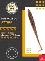 Виброхвост Attira,3.00'',76,2мм,2,9гр,цвет 404,7 шт/уп.