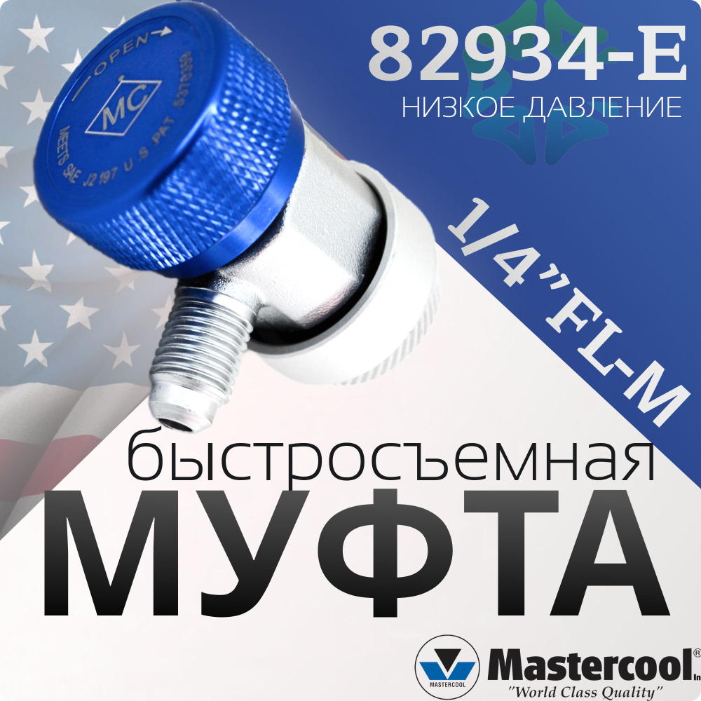 Муфта быстросъемная низкого давления 82934-Е R134a 1/4 FL-M x 13 мм с ручным управлением с нижней стороны