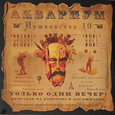 Аквариум ‎– Пушкинская 10 (Россия 2014г.)